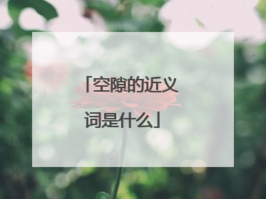 空隙的近义词是什么