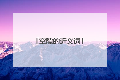 空隙的近义词