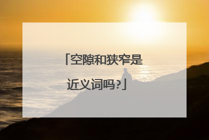 空隙和狭窄是近义词吗?