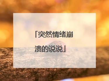 突然情绪崩溃的说说