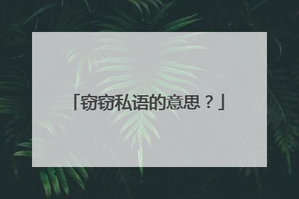 窃窃私语的意思?