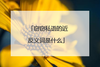 窃窃私语的近反义词是什么