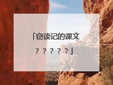 窃读记的课文?????