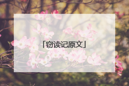 窃读记原文