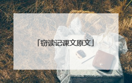 窃读记课文原文