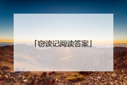 窃读记阅读答案