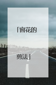 窗花的剪法