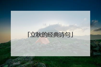 立秋的经典诗句
