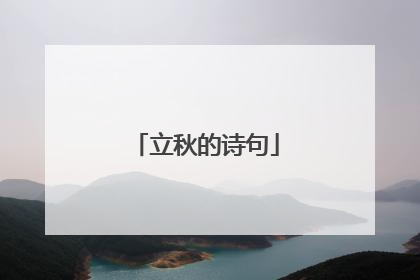 立秋的诗句