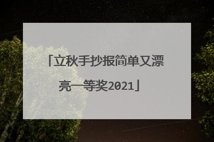 立秋手抄报简单又漂亮一等奖2021