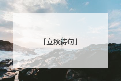 立秋诗句
