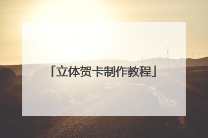 立体贺卡制作教程