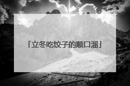 立冬吃饺子的顺口溜