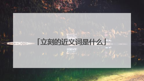 立刻的近义词是什么