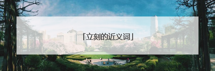 立刻的近义词