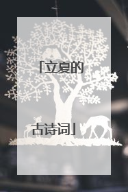 立夏的古诗词