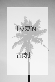 立夏的古诗