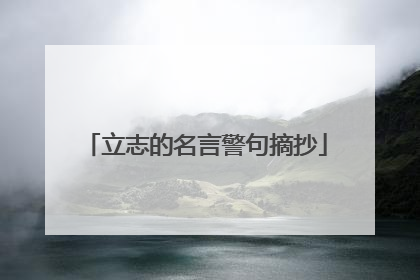 立志的名言警句摘抄