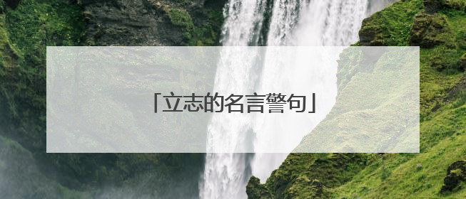 立志的名言警句