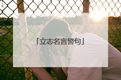 立志名言警句