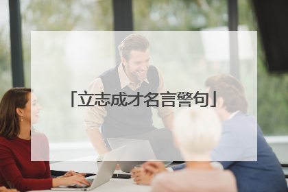 立志成才名言警句