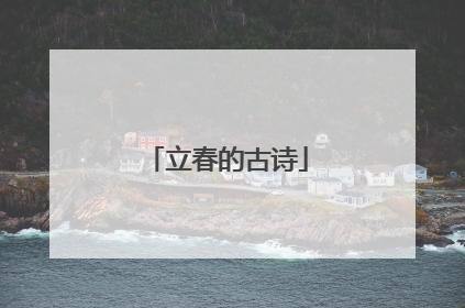 立春的古诗