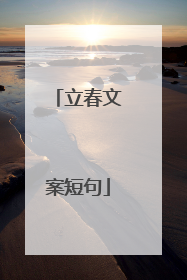 立春文案短句
