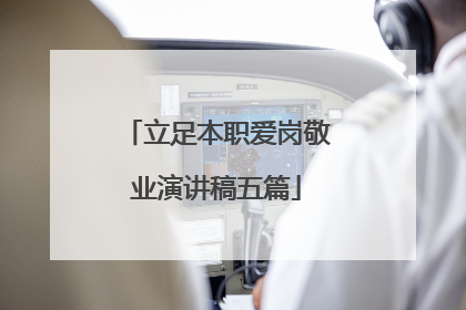 立足本职爱岗敬业演讲稿五篇