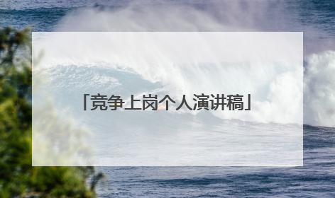 竞争上岗个人演讲稿