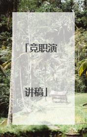 竞职演讲稿