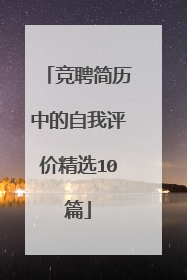 竞聘简历中的自我评价精选10篇