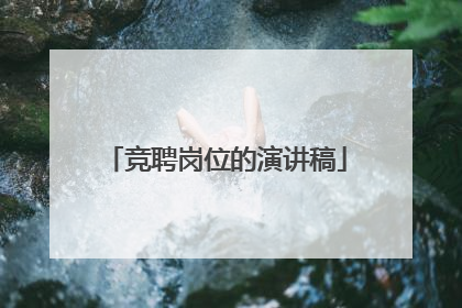 竞聘岗位的演讲稿