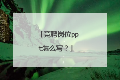 竞聘岗位ppt怎么写?