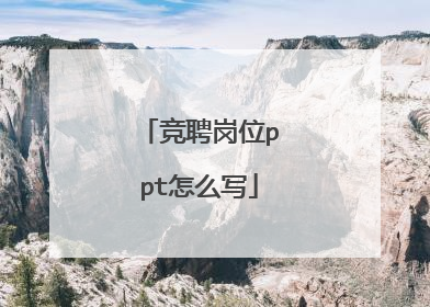 竞聘岗位ppt怎么写