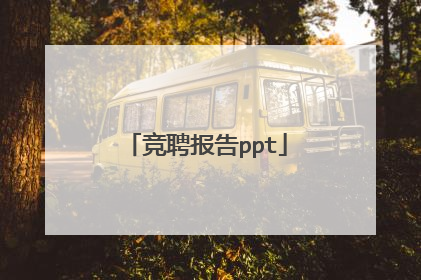竞聘报告ppt