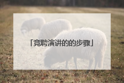 竞聘演讲的的步骤