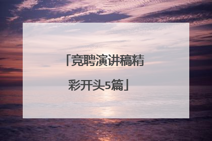 竞聘演讲稿精彩开头5篇