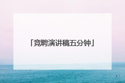 竞聘演讲稿五分钟