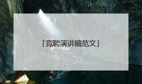 竞聘演讲稿范文