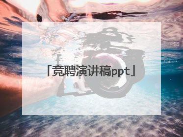 竞聘演讲稿ppt