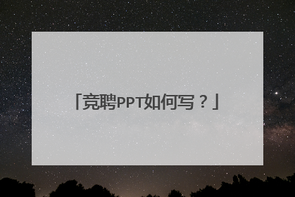 竞聘PPT如何写?