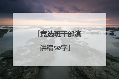 竞选班干部演讲稿50字