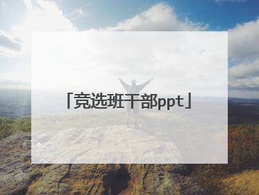 竞选班干部ppt