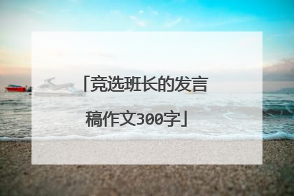 竞选班长的发言稿作文300字