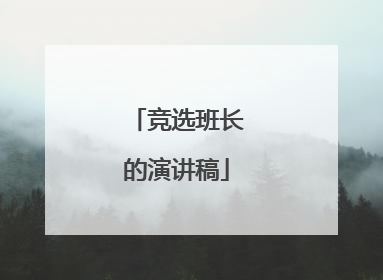 竞选班长的演讲稿