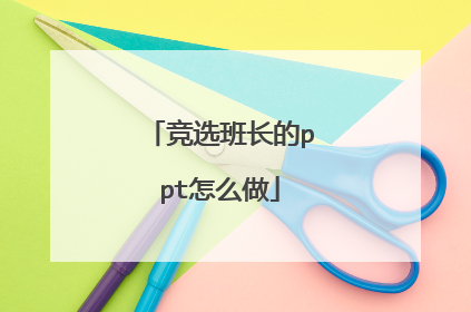 竞选班长的ppt怎么做