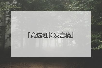 竞选班长发言稿