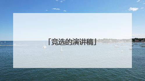 竞选的演讲稿