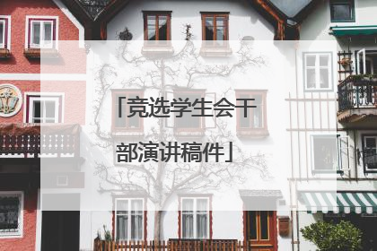 竞选学生会干部演讲稿件