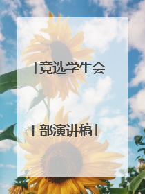 竞选学生会干部演讲稿